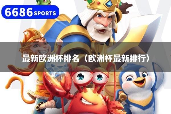 最新欧洲杯排名(欧洲杯最新排行)