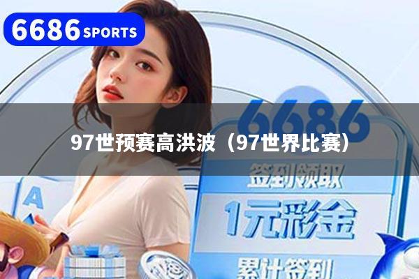 97世预赛高洪波（97世界比赛）