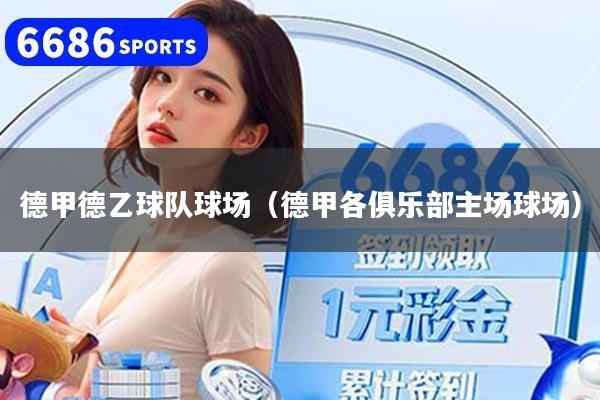 德甲德乙球队球场（德甲各俱乐部主场球场）