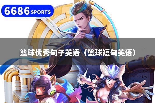 篮球优秀句子英语（篮球短句英语）