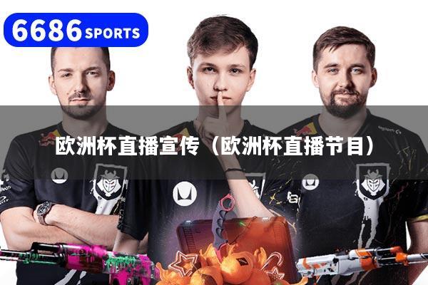 欧洲杯直播宣传（欧洲杯直播节目）