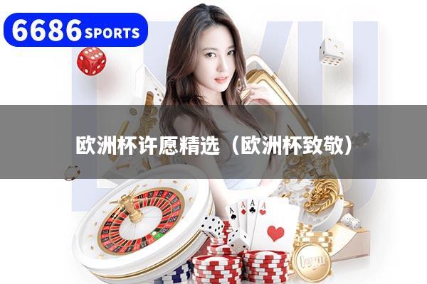 欧洲杯许愿精选（欧洲杯致敬）