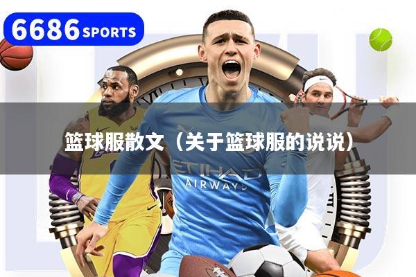 篮球服散文（关于篮球服的说说）
