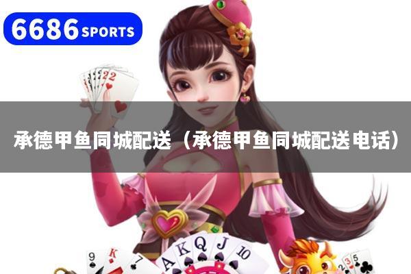 承德甲鱼同城配送（承德甲鱼同城配送电话）