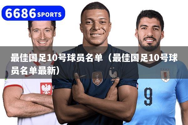 最佳国足10号球员名单（最佳国足10号球员名单最新）