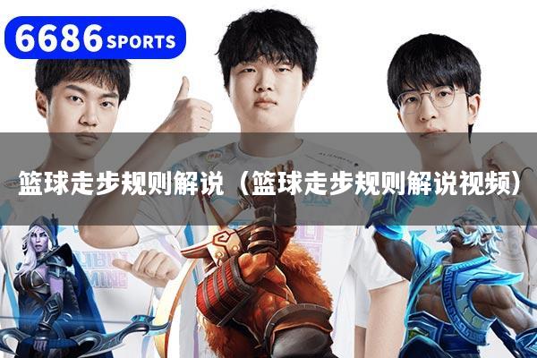 篮球走步规则解说（篮球走步规则解说视频）