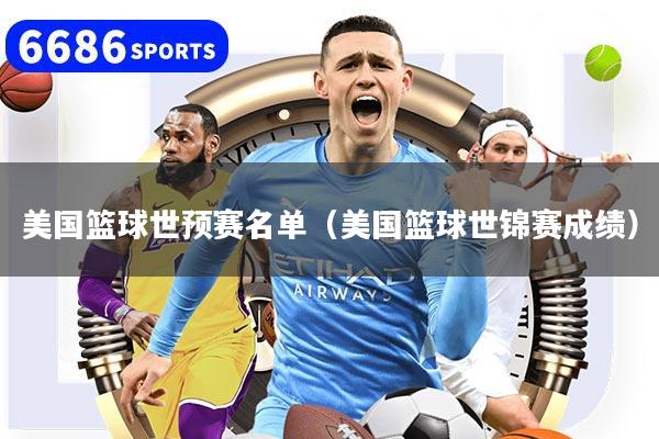 美国篮球世预赛名单(美国篮球世锦赛成绩)
