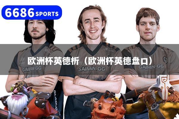 欧洲杯英德析（欧洲杯英德盘口）