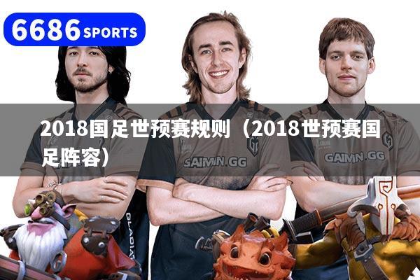 2018国足世预赛规则（2018世预赛国足阵容）