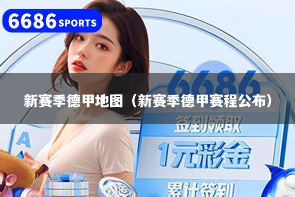 新赛季德甲地图（新赛季德甲赛程公布）