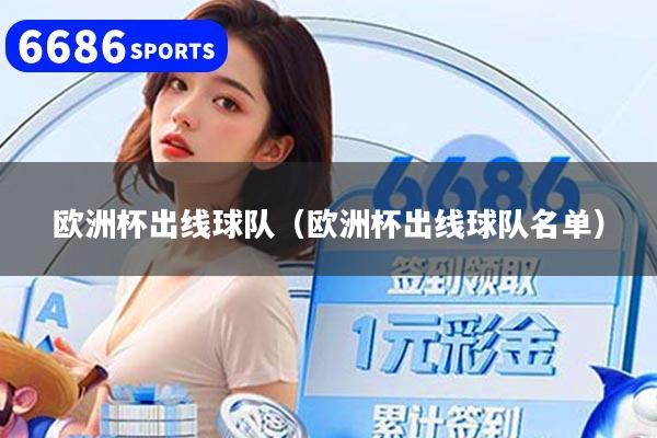 欧洲杯出线球队(欧洲杯出线球队名单)
