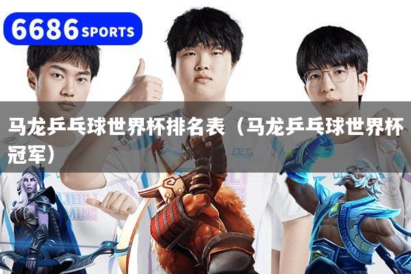 马龙乒乓球世界杯排名表(马龙乒乓球世界杯冠军)