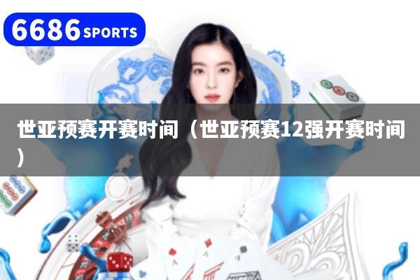 世亚预赛开赛时间(世亚预赛12强开赛时间)