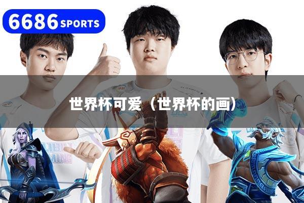 世界杯可爱（世界杯的画）