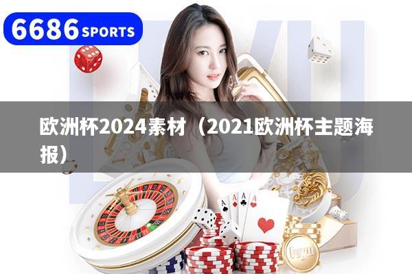 欧洲杯2024素材(2021欧洲杯主题海报)