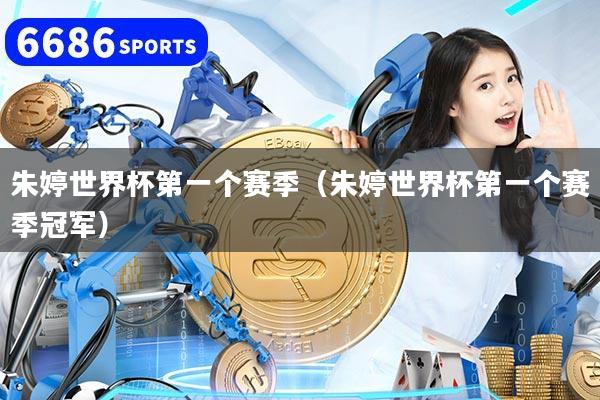 朱婷世界杯第一个赛季（朱婷世界杯第一个赛季冠军）
