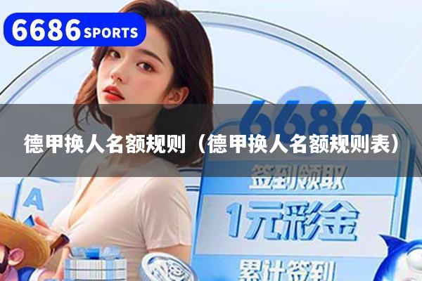 德甲换人名额规则（德甲换人名额规则表）