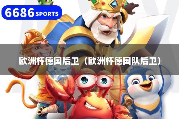 欧洲杯德国后卫(欧洲杯德国队后卫)